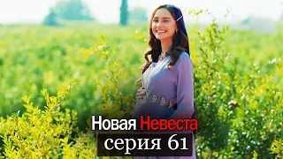 Новая Невеста | серия 61 (русские субтитры) Yeni Gelin