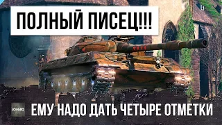 ЭТО ПОЛНЫЙ ПИСЕЦ! 4 ОТМЕТКИ НА СТВОЛ НУЖНО ВЫДАТЬ ЭТОМУ ИГРОКУ WORLD OF TANKS!!!