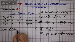 Упражнение № 667 – Математика 6 класс – Мерзляк А.Г., Полонский В.Б., Якир М.С.