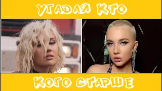 УГАДАЙ, КТО КОГО СТАРШЕ ЗА 10 СЕКУНД/ KARNA.VAL, MIA BOYKA, GAVRILINA, МИЛОХИН, КРИД, БАБИЧ /ФОТО