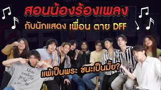 เล่นเกมส์ สอนน้องร้องเพลง~ | เพื่อน ตาย DFF - Dead Friend Forever #รวมตัวรีแอคxBOC