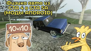 Физика авто из GTA 4 в GTA SA ¿?