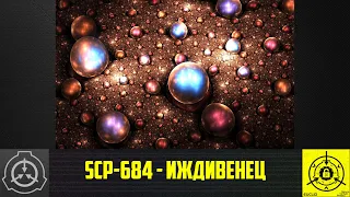 SCP-684 - Иждивенец    【СТАРАЯ ОЗВУЧКА】