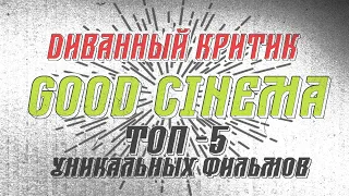 [DK]/GOOD CINEMA - ТОП 5 (Уникальных фильмов)