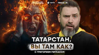 ТАТАРСТАН, НУ КАК ВАМ? Путин “демилитаризует” Украину, но прилетает ПОЧЕМУ-ТО ПО ОБЬЕКТАМ В РФ