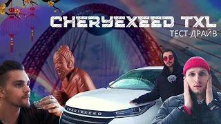 CHERYEXEED TXL. Тест-драйв. КАКОЙ ОН - КИТАЙСКИЙ ПРЕМИУМ?