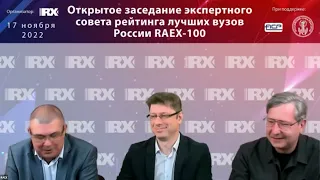 Открытое заседание экспертного совета рейтинга лучших вузов России RAEX 100