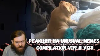 Реакция на Unusual Memes Compilation V119 и V120