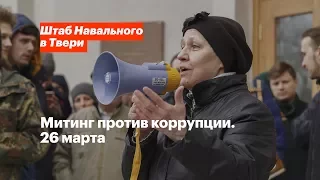 Митинг против коррупции. 26 марта