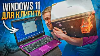 Впервые Ставим Windows 11 клиенту + РЕДКИЙ ОГРОМНЫЙ НОУТБУК! 😍