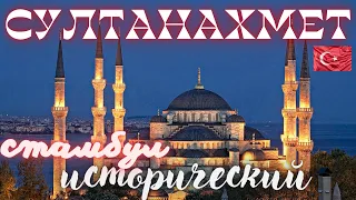 Султанахмет-Исторический Стамбул | Голубая мечеть | Топкапы | Айя-София | Все о Музейной Карте