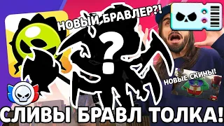 ✅СЛИВЫ НОВОГО БРАВЛ ТОЛКА! НОВЫЙ БРАВЛЕР, НОВЫЕ СКИНЫ И ИГРОВЫЕ ИЗМЕНЕНИЯ!