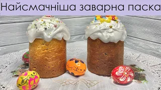 НАЙЛІПША ПАСКА НА ЗАВАРНОМУ ТІСТІ – ДОВГО НЕ ЧЕРСТВІЄ І SLIGHTLY MOIST EASTER CAKE ON CHOUX PASTRY