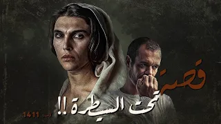 1411- قصة تحت السيطرة!!