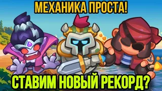 RUSH ROYALE | Я ЗНАЮ СЕКРЕТ! | РЕКОРД КОРСАР БАНШИ! | Я ПОНЯЛ КАК ЭТО ДЕЛАТЬ! | ГАЙД НА КОЛОДУ! |