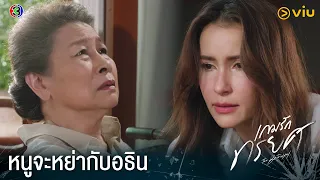 ถ้าจะหย่าก็รอให้แม่ตายก่อน | เกมรักทรยศ EP.5 ดูฟรีที่แรกได้ที่ Viu