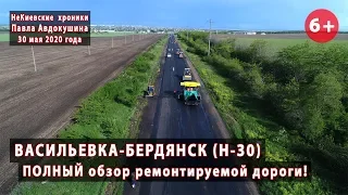 Трасса ВАСИЛЬЕВКА-БЕРДЯНСК (Н-30). ПОЛНЫЙ обзор ремонта! 30.05.2020