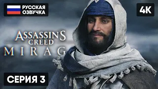 ASSASSINS CREED MIRAGE ПРОХОЖДЕНИЕ НА РУССКОМ #3 [4K PS5] 🅥 АССАССИНС КРИД МИРАЖ  ОБЗОР ГЕЙМПЛЕЙ