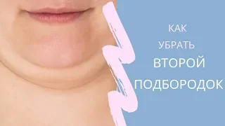 КАК УБРАТЬ ВТОРОЙ ПОДБОРОДОК? ГИМНАСТИКА ДЛЯ ЛИЦА. ФЕЙСБИЛДИНГ. ФЕЙСФИТНЕС