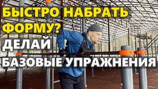 Хочешь быстро набрать форму? Делай базовые упражнения! Самые эффективные упражнения на турнике