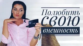 КАК ЖЕНЩИНЕ НАУЧИТЬСЯ ЛЮБИТЬ СЕБЯ / ПОЛЮБИТЬ СВОЮ ВНЕШНОСТЬ