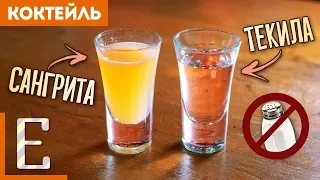 Как пить текилу ПРАВИЛЬНО — Сангрита — рецепт Едим ТВ