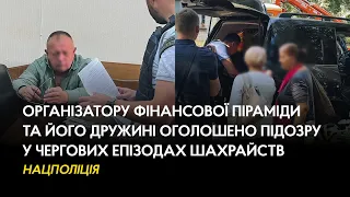 Організатору фінансової піраміди та його дружині оголошено підозру у чергових епізодах шахрайств