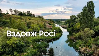 Байкпакінг вздовж річки Рось. Bikepacking along Ros river, Ukraine.