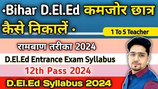 बिहार डी.एल.एड Entrance निकालने का आसान तरीका 2024 | Bihar D.El.Ed Entrance Syllabus & Strategy |