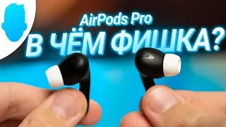 Полный обзор AirPods Pro — пожалуй, лучшие!