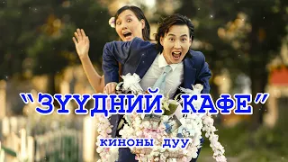 Nene - Kiddo | Зүүдний кафе OST