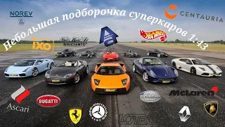 Подборка суперкаров в масштабе 1:43 | Моя коллекция | Интересные модели