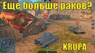 Еще больше раков в WoT BLITZ? /// KRUPA