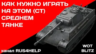 Panther 2 WOT Blitz - КАК НУЖНО ИГРАТЬ НА ЭТОМ СРЕДНЕМ ТАНКЕ 🚀 ГАЙД 🏆 World of Tanks Blitz