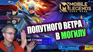 ВЫБИЛ "ГЕРОЙ" СКИН НА ВЕЙЛА / ОБЛИК НА ВЕЙЛА – ЛЕДЯНОЙ ШТОРМ / КОРОБКА УДАЧИ MOBILE LEGENDS