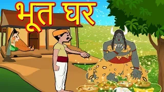 भूत घर-Marathi Goshti-Marathi Fairy Tales-Chan Chan Gosti-Marati Cartoon Gosti