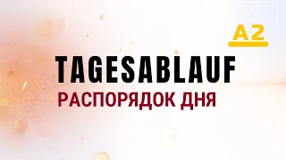 Распорядок дня. Tagesablauf. Тема на немецком (А2)