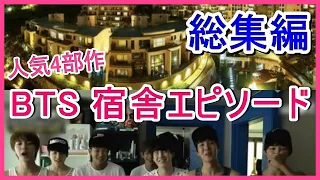 【人気4部作】BTSの宿舎エピソードを総まとめ【総集編】