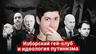 ИЗБОРСКИЙ ГЕЙ-КЛУБ ФАШИСТОВ И ИДЕОЛОГИЯ ПУТИНИЗМА. Проханов, Дугин, Стариков, Сёмин, Прилепин и др.