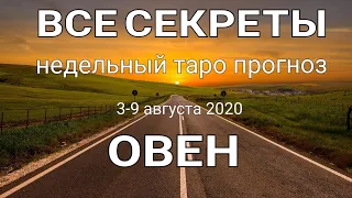 ОВЕН. Недельный (3-9 августа 2020) таро прогноз. Гадание на Ленорман. Тароскоп.