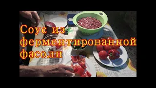 Юрий Кривобок Соус из ферментированной фасоли
