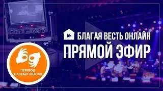 Благая Весть Онлайн эфир с переводом на жестовый язык  15.03.20 ignc