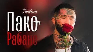 Ганвест - Пако Рабане (Official Audio)