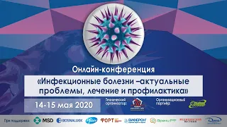 Онлайн-конференция «Инфекционные болезни – актуальные проблемы, лечение и профилактика».