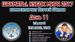 Шахматы 🏆 Кубок Мира 2017 🇷🇺 на русском. День 11 [1/8, тур 2] 🎤 Сергей Шипов