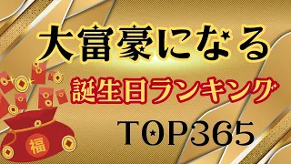 【誕生日占い】大富豪になる誕生日ランキング💰【めちゃ当たる！】