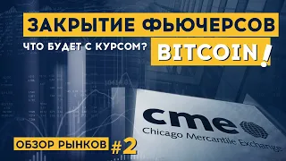 Обзор рынков криптовалют от 29.03.2021 Закрытие фьючерсов BTC на чикагской бирже CME Group