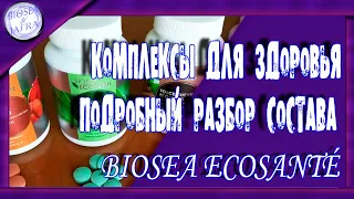 BIOSEA ECOSANTE. КОМПЛЕКСЫ ДЛЯ ЗДОРОВЬЯ. ПОДРОБНЫЙ РАЗБОР СОСТАВА.