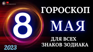 ГОРОСКОП НА 8 МАЯ 2023 ГОДА  ДЛЯ ВСЕХ ЗНАКОВ ЗОДИАКА