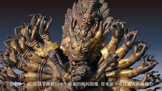 【世界宗教博物館】典藏探秘－《大威德金剛》